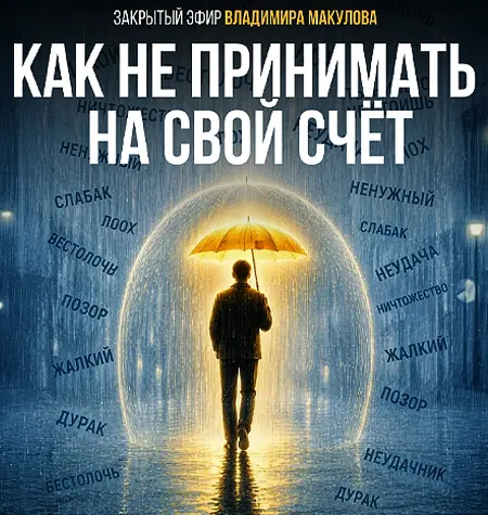 Видеозапись закрытого эфира «Как не принимать на свой счёт 2026» - онлайн-курс Владимир Макулов • Makulov Vladimir