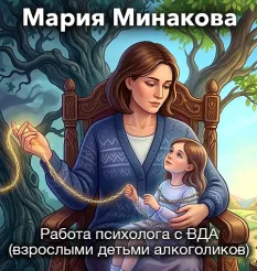 Вебинар «Работа психолога с ВДА (взрослыми детьми алкоголиков) 2026»