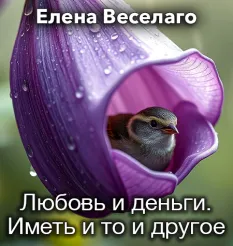 Вебинар «Любовь и деньги. Иметь и то и другое 2026»