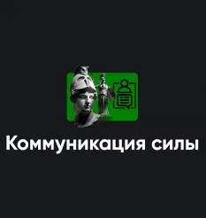 Семинар «Коммуникация силы 2026»