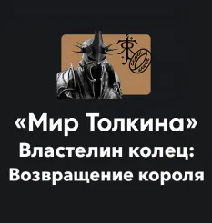 Кино-модуль «Мир Толкина 2026. Властелин колец: Возвращение короля»