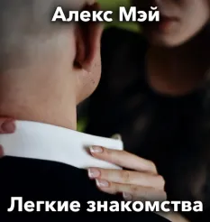 Курс «Легкие знакомства 2026»