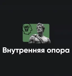Модуль «Внутренняя опора 2026»