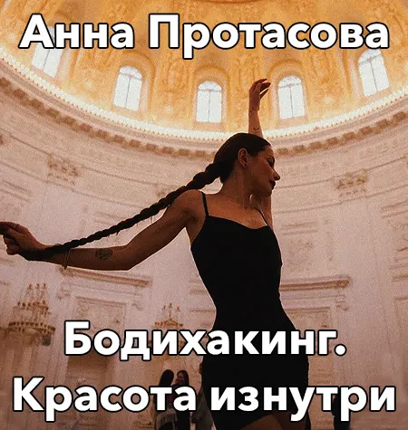 Интенсив по телесно-ориентированной терапии «Бодихакинг: красота изнутри 2026» - Анна Рейра