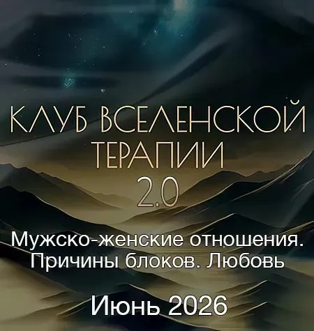 Клуб ВсеЛенской Терапии 2.0 «Мужско-женские отношения. Причины блоков. Любовь. Июнь 2026» - Леонид Тальпис • leonidtalpis