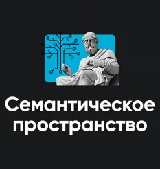 Модуль «Семантическое пространство 2026»