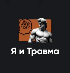 Семинар «Я и Травма 2026»