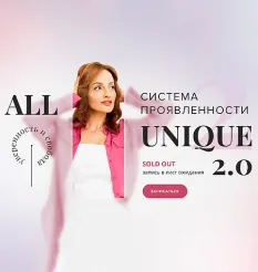 Проект «All Unique 2.0 2026»