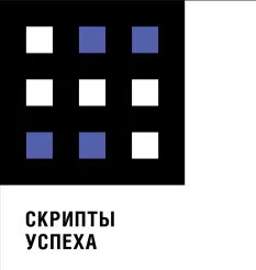 Тренинг «Скрипт успеха» - обучающий курс Радислав Гандапас • Gandapas School
