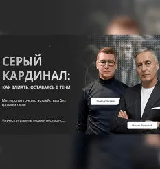 Курс «Серый кардинал: как влиять, оставаясь в тени 2025»