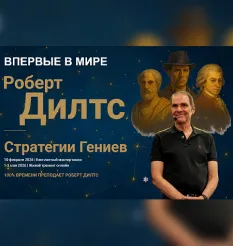 Тренинг «Стратегии Гениев 2026» - онлайн-курс Роберт Дилтс • nlpcenter • Robert Dilts