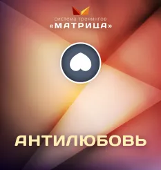 Тренинг «Антилюбовь» - программа обучения Дмитрий Богданов