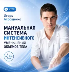 Курс «Мануальная система интенсивного уменьшения объемов тела» - онлайн-курс Игорь Атрощенко