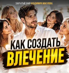 Видеозапись закрытого эфира «Как создать влечение 2026» - обучающий курс Владимир Макулов • Makulov Vladimir