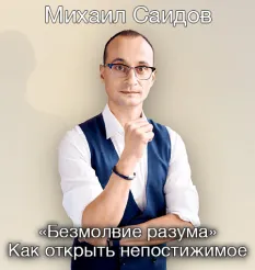 Техники медитации «Безмолвие разума. Как открыть непостижимое 2026» - обучающий курс Михаил Саидов • Михаил Саидов