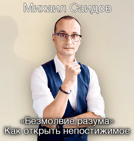 Техники медитации «Безмолвие разума. Как открыть непостижимое 2026» - обучающий курс Михаил Саидов • Михаил Саидов