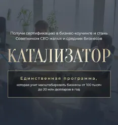 Программа «Катализатор 2026» - программа обучения Михаил Саидов • Елена Долинская