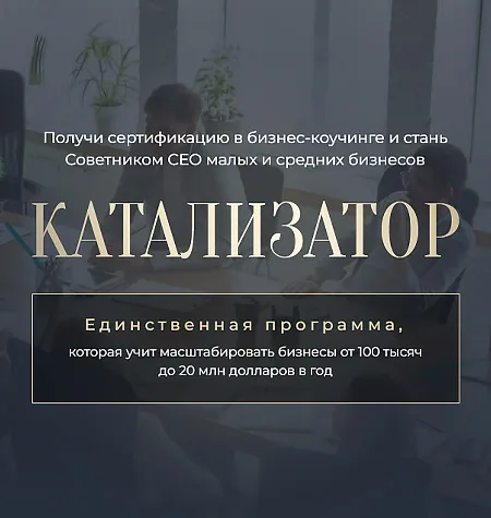 Программа «Катализатор 2026» - программа обучения Михаил Саидов • Елена Долинская