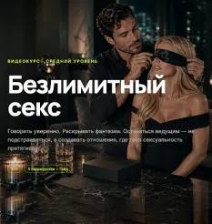Видеокурс «Безлимитный секс 2026»