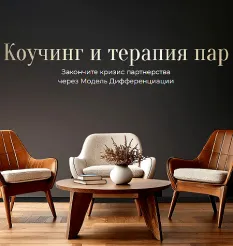 Программа «Коучинг и терапия пар 2026» - обучающий курс Михаил Саидов • Эллин Бэйдер