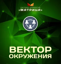 Тренинг «Вектор окружения» - программа обучения Дмитрий Богданов • Система тренингов Матрица