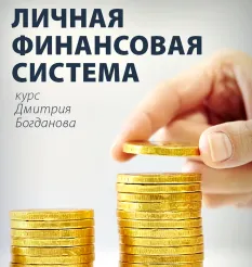 Тренинг «Личная финансовая система» - программа обучения Дмитрий Богданов • Система тренингов Матрица