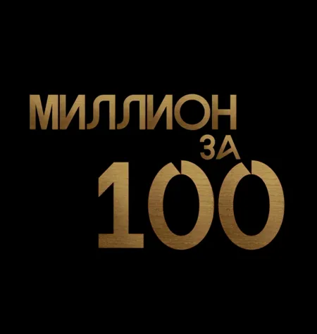 Тренинг «Миллион за сто» - программа обучения Бизнес Молодость • Петр Осипов, Михаил Дашкиев