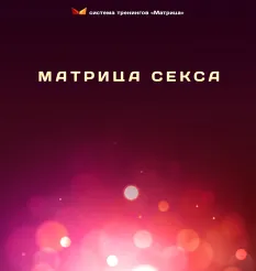 Тренинг «Матрица секса»