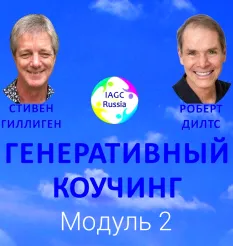 Курс «Генеративный Коучинг 2. Модуль 2» - онлайн-курс Стивен Гиллиген • Stephen Gilligan