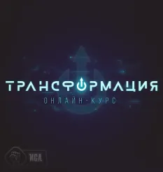 видеокурса «Трансформация» - программа обучения Михаил Рысак • Înteríus Îgnís