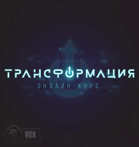 видеокурса «Трансформация» - программа обучения Михаил Рысак • Înteríus Îgnís