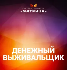 Курс «Денежный Выживальщик»