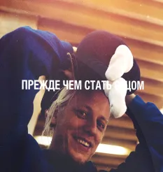 Курс «Прежде чем стать отцом» - программа обучения Роман Кудрявцев