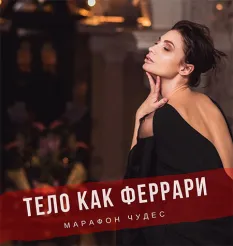 Марафон чудес «Тело как Феррари 2.0» - программа обучения Мария Бразговская • Brazgovskaia